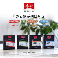 Melitta 美乐家 旅行家系列精品意式手冲挂耳式黑咖啡10g*5片 哥伦比亚蕙兰