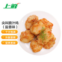 上鲜 尖叫脆汁鸡（清新盐香味）200g*4袋 冷冻炸鸡腿肉炸鸡炸鸡块