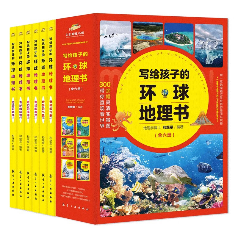 写给孩子的环球地理书6册，四色彩图300多幅高清实景大图儿童科普百科青少年课外阅读书籍