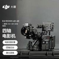 大疆DJI Ronin 4D-6K 套装 如影全画幅四轴电影机 专业电影摄像机 电影级影像 + 禅思 X9-8K 云台相机