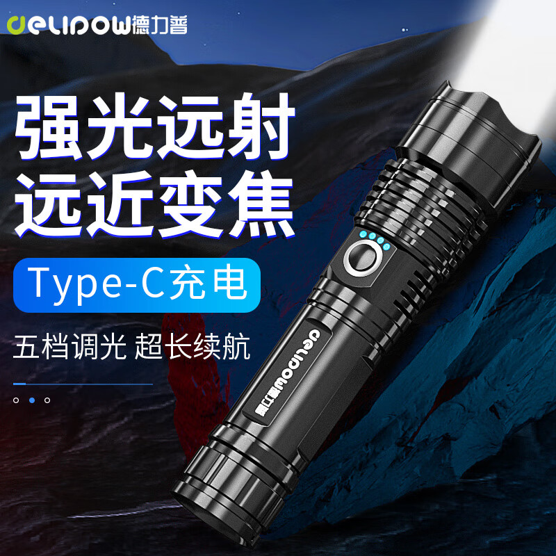德力普（Delipow）手电筒强光变焦远射多功能Type-C充电家用便携户外骑行照明应急灯 变焦可充电【配18650锂电池】