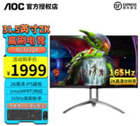 AGON 爱攻 AOC 32英寸 AG322QX 2K 165Hz IPS爱攻电竞 显示屏