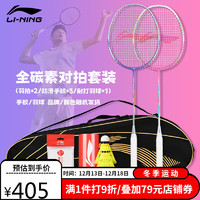 LI-NING 李宁 羽毛球拍对拍双拍全碳素超轻3U2支训练比赛进攻型羽拍 紫粉