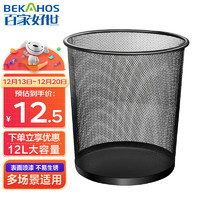 BEKAHOS 百家好世 家用金属网垃圾桶 黑色 12L