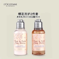 88VIP：欧舒丹 樱花洗护2件套（沐浴露+身体乳35ml）