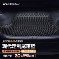 MENGXUAN 夢選 2022全新北京現代專車訂制尾箱墊現代ix35名圖悅動瑞納索塔納八代九代防水皮革汽車后備箱墊