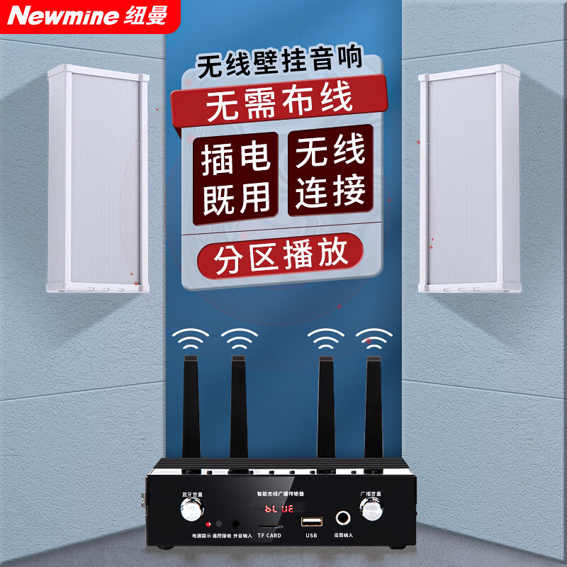  Newmine/纽曼 无线调频户外防水音柱音响套装