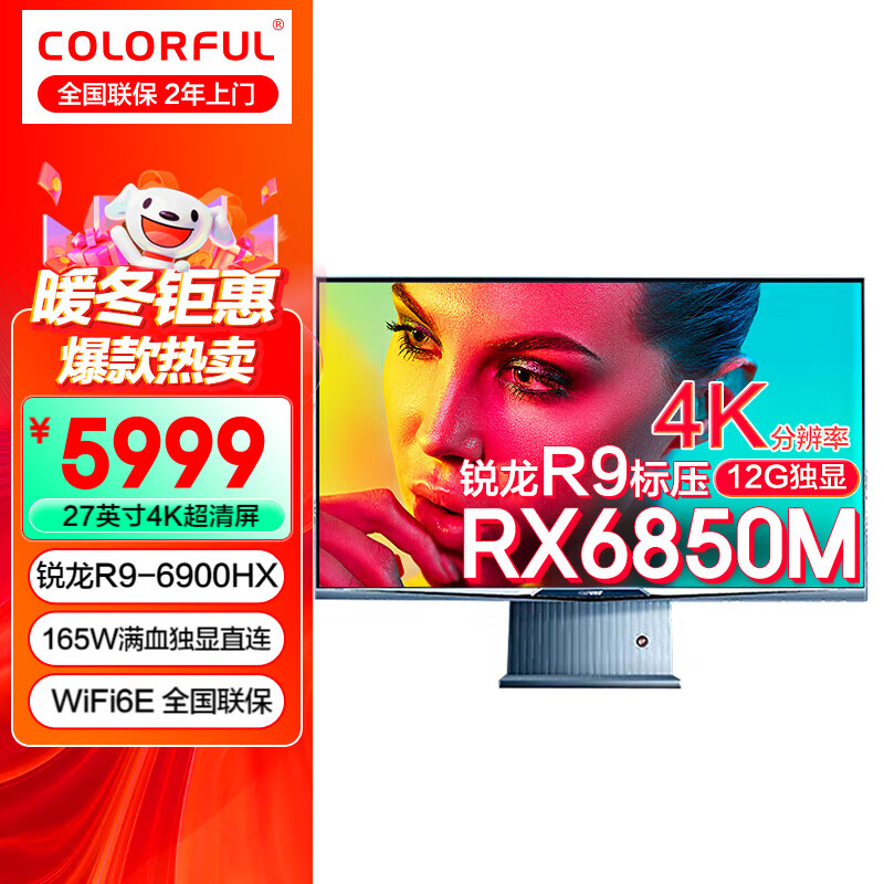 27寸 台式一体机 锐龙版R9+12G独显/32G+1TB/4K超清屏 内置WiFi6E/全国联保/2年上门