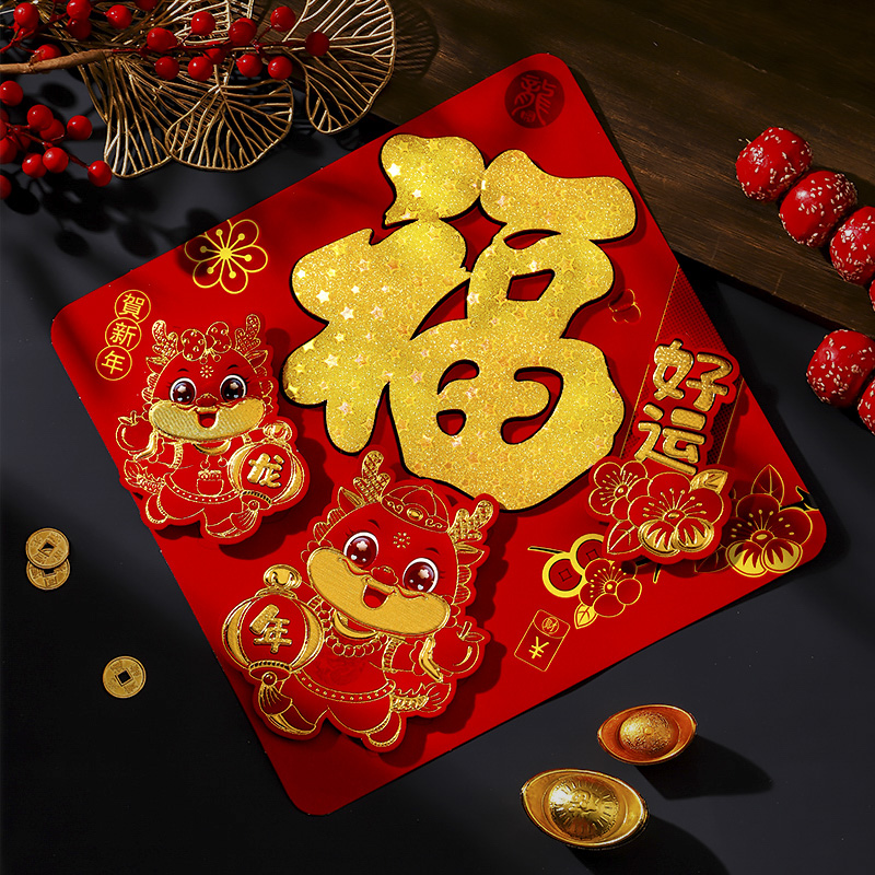 禧悦万家 2024龙年福字门贴创意新年装饰春节过年立体大号大门贴纸年画