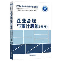 企业合规与审计思维（通用）（2024年企业合规师考试教材）