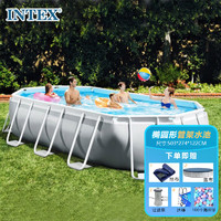 INTEX 新26796椭圆5米管架水池套装 儿童玩具家庭游泳池503*274*122CM