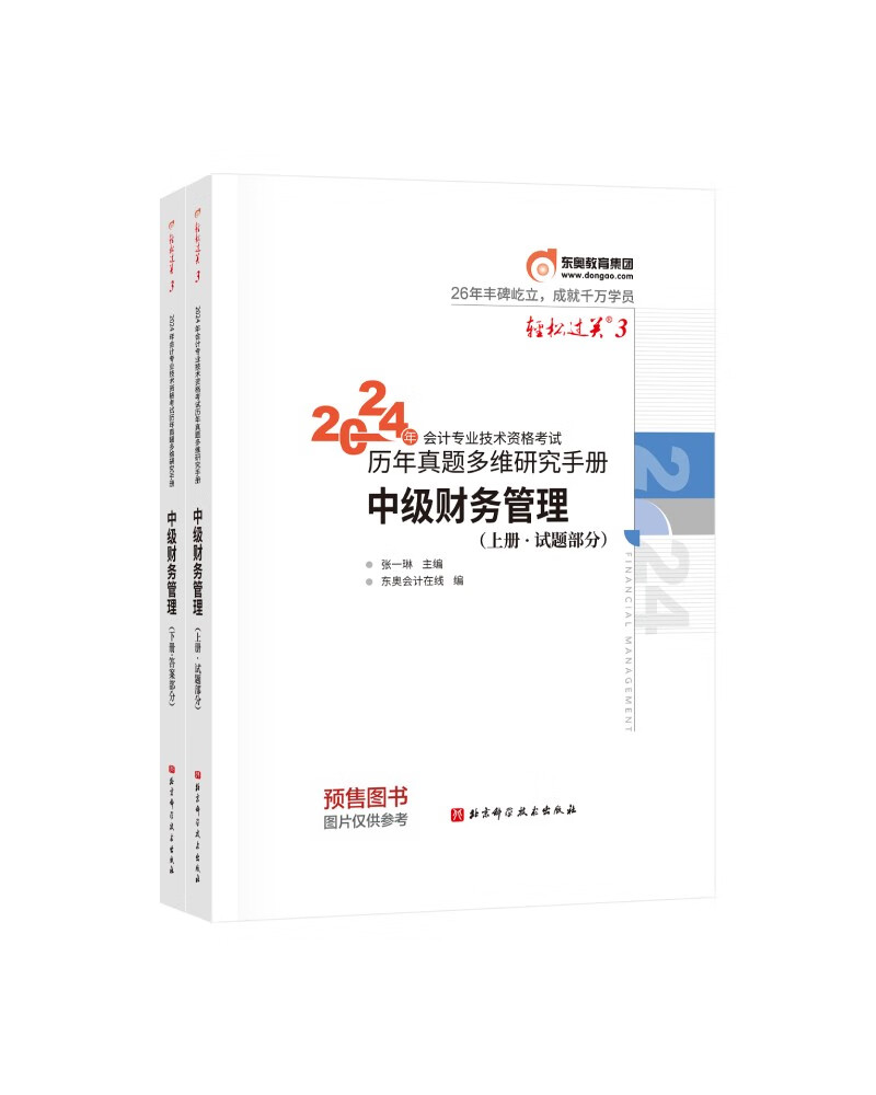 东奥中级会计职称2024教材 中级财务管理 轻松过关3 2024年会计专业技术资格考试历年真题多维研究手册