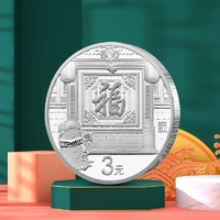 圓全 2017年3元賀歲福字銀幣 卡冊版