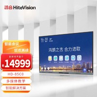 HiteVision 鸿合 85英寸会议平板触控一体机 视频会议大屏触屏多媒体教学电子白板智能解决方案 HD-85C0
