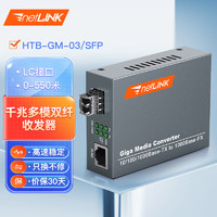 netLINK HTB-GM-03/SFP 千兆多模双纤光纤收发器 SFP光电转换器 LC接口 外置电源 商业级 一台