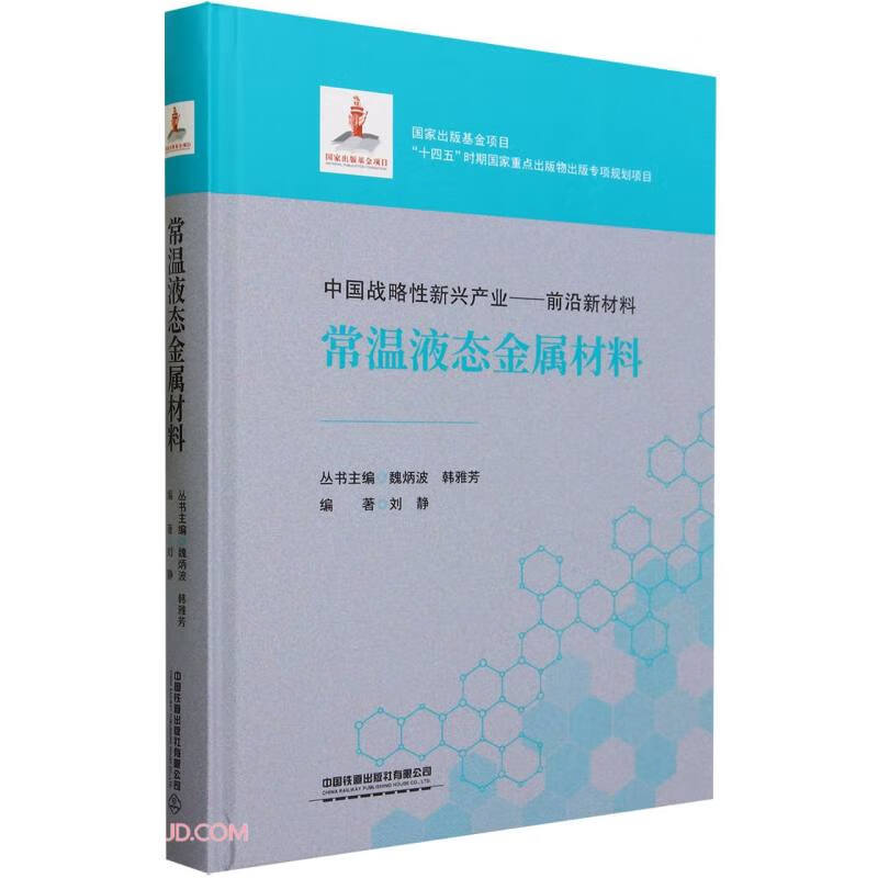 常温液态金属材料