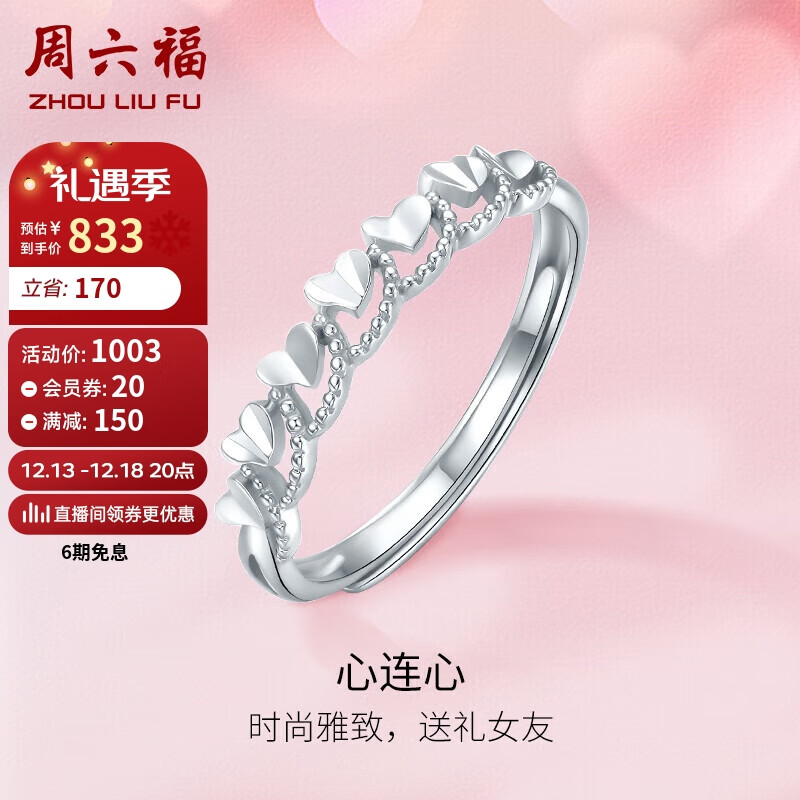 周六福 ZHOU LIU FU PT950铂金戒指女款 心连心活口白金女戒 PT014867 约2.15g 14号 圣诞节礼物