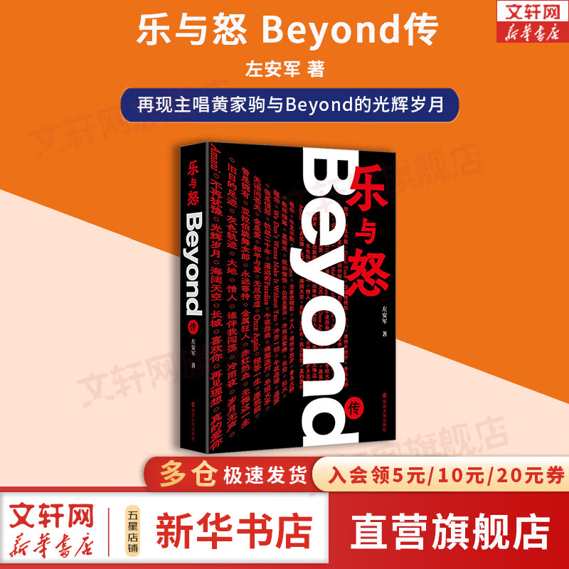 乐与怒 Beyond传 再现主唱黄家驹与Beyond的光辉岁月 左安军  新华书店人物传记图书书籍 图书