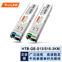 netLINK sfp千兆光模块 1.25G单模单纤A端+B端 3km lc 适用国产设备 一对 HTB-GE-S13/S15-3KM