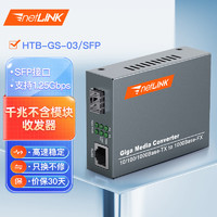 netLINK HTB-GS-03/SFP 千兆SFP光纤收发器 光电转换器 不含光模块 外置电源 商业级 一台