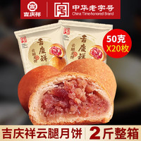 吉慶祥 吉庆祥云腿月饼滇式宣威火腿蛋黄月饼散盒装中秋云腿小饼云南特产