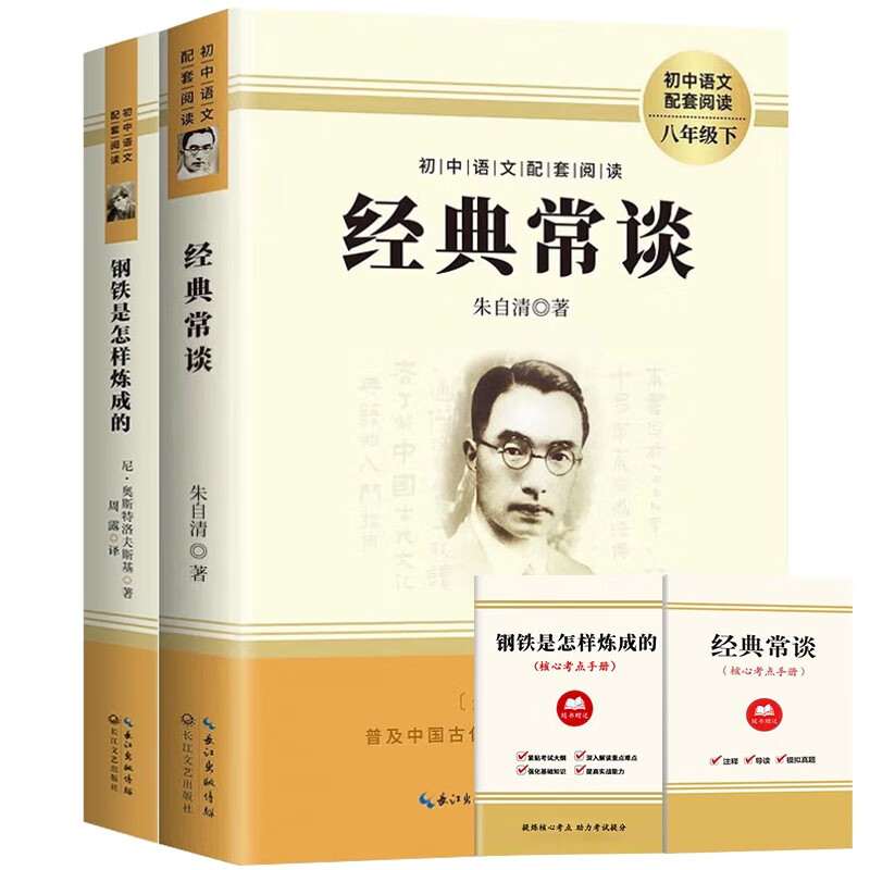 八年级下册阅读名（全2册）经典常谈+钢铁是怎样炼成的（赠送2本考点手册）