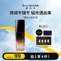 嘉利玛（GALIMARD）黑钻粉底液n00干皮粉底液控油遮瑕持久不脱妆滋润养肤提亮30ml