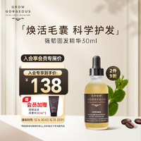 GROW GORGEOUS 强效固发精华30ml