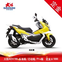 大阳电动车 大阳V锐DY150T-36水冷ADV150电喷踏板摩托车 标准版  炫彩黄  价格15990元