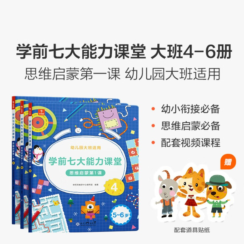 学前七大能力课堂 思维启蒙第1课 5-6岁 学而思教研中心写组  幼小衔接