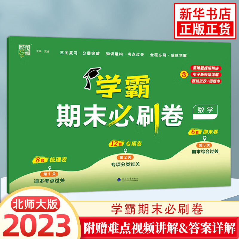 【版本年级自选】2023版 学霸期末必刷卷 一年级二年级三年级四年级五年级六年级上册下册人教版北师版苏教版同步复习单元学霸期末冲刺卷进阶培优达标测试真题模拟试卷 数学 北师版 定价：32.8 六年级上