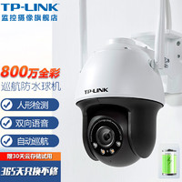 TP-LINK 800万高清监控摄像头 360度全景自动巡航 无线WIFI手机远程家用室外防水球机 TL-IPC683-EZ 【3倍变焦 断电续航版】 256G内存卡