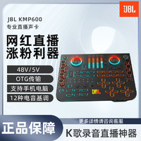 JBL 杰寶 KMP600直播設備專用聲卡全套手機電腦網紅主播專業K歌KTV唱歌