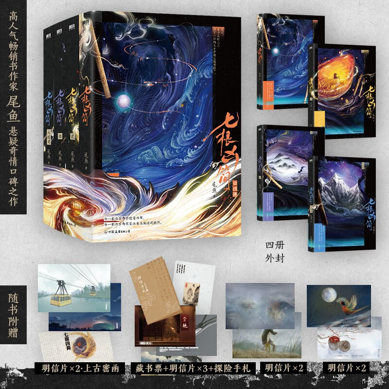 七根凶简.全4册 超人气作者尾鱼 继《怨气撞铃》《司藤》《开封志怪》《四月间事》后，又一部奇情悬疑口碑爆品！