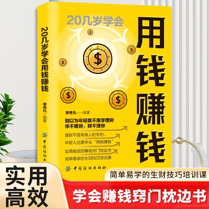 用钱赚钱 20几岁学会用钱赚钱思维方法自我实现财富自控力 财富自由从零开始学理财经济常识