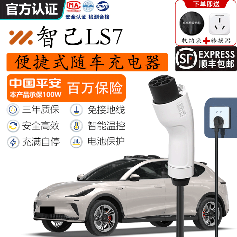 智己LS6/LS7/L7随车充电枪便捷式新能源充电器家用220V免接地线充电桩 智己LS7【标准款】 3.5KW国标 8A/16A两档切换 【15米线】