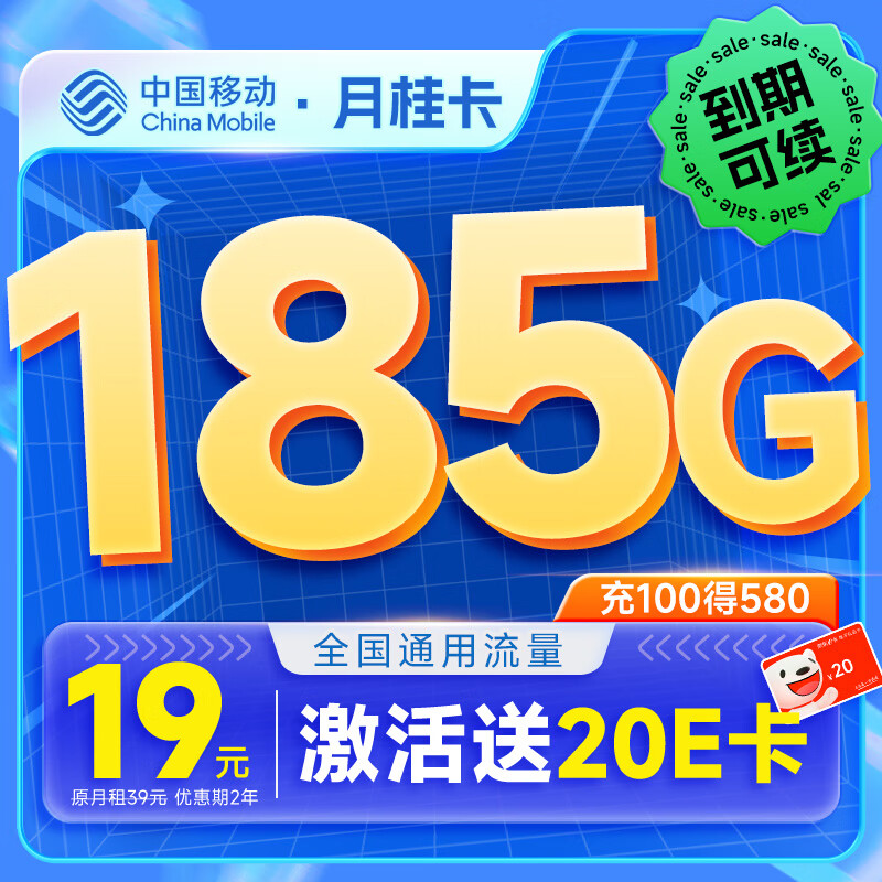 月桂卡 2年19元月租（185G通用流量+流量可续约）激活送20元E卡