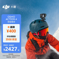 DJI 大疆 Osmo Action 4 滑雪套装 灵眸运动相机 山地公路摩托车骑行潜水防抖户外vlog相机 手持摄像机