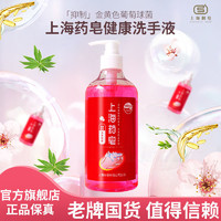 上海香皂 上海药皂洗手液体香皂 家用清香型杀菌消毒液儿童洗手按压式瓶装