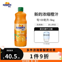 新的 浓缩果汁冲调果汁饮品 橙汁苹果柠檬黑加仑鸡尾酒 橙汁味840ml