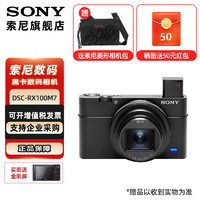 SONY 索尼 DSC-RX100M7 黑卡数码相机（24-200mm焦段  4K视频)