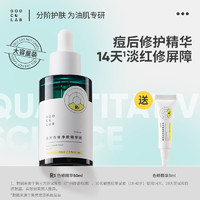 GOOCOLAB 果壳 色修净颜精华液修护敏感肌泛红皮肤屏障改善痘后红印面部精华 老客囤货款