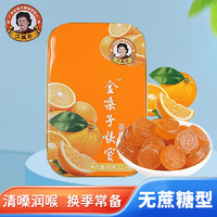 金嗓子 喉宝香橙味含片（无蔗糖）22.8g铁盒清凉润喉爽口糖果