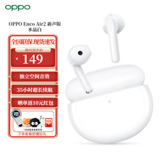 OPPO Enco Air3/Air2i 入耳式真无线蓝牙耳机 音乐游戏耳机 AI通话降噪 手机通用 Enco Air2 水晶白（新声版） 标配