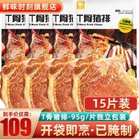 鲜味时刻 T骨猪排五香味 猪扒猪肉生鲜预制菜 猪排95g*15片装