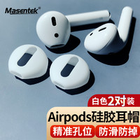 MasentEk 美讯 ES11耳塞帽耳机保护套头 适用于airpods1/2二代蓝牙耳机苹果 半入耳式防滑防掉硅胶配件 3三代pro