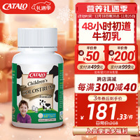 CATALO 儿童牛初乳咀嚼片 60粒