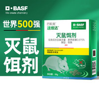 BASF 巴斯夫 老鼠药灭鼠药耗子药灭鼠饵剂80g