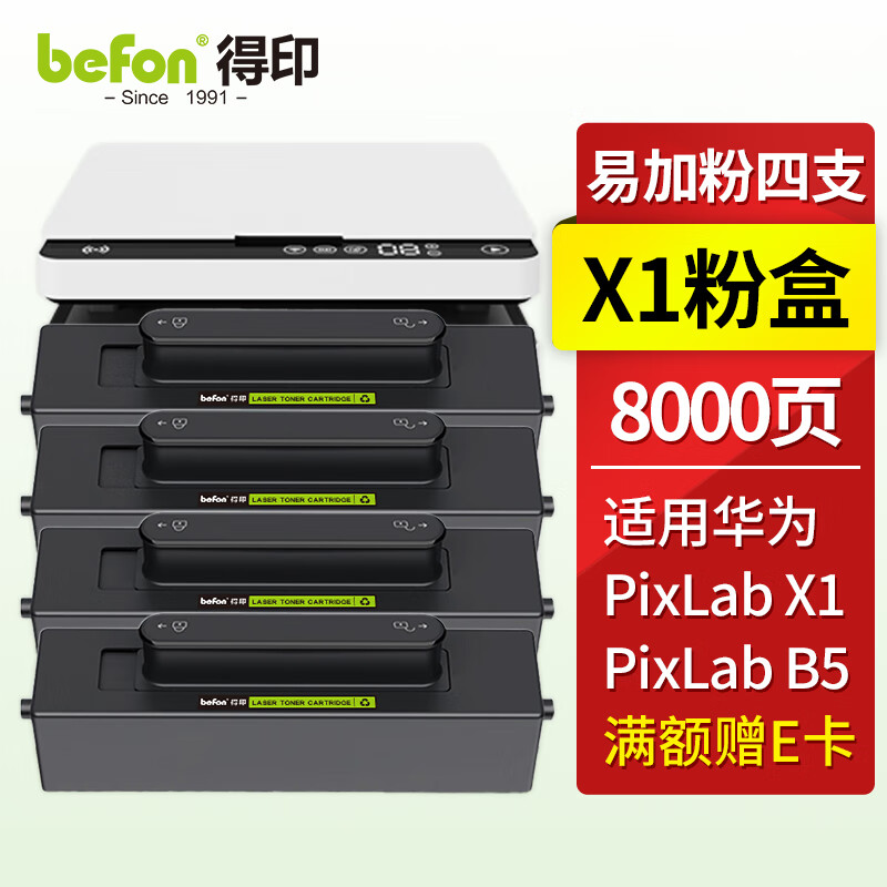 befon 得印 适用华为X1打印机墨盒粉盒4支装 华为X1粉盒硒鼓