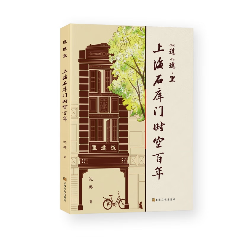 道达里:上海石库门时空百年 沈璐  城市发展角度解读城市空间形成过程 上海文化出版社 图书